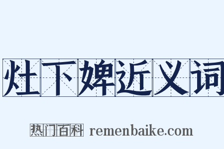 灶下婢近义词是什么意思的图片